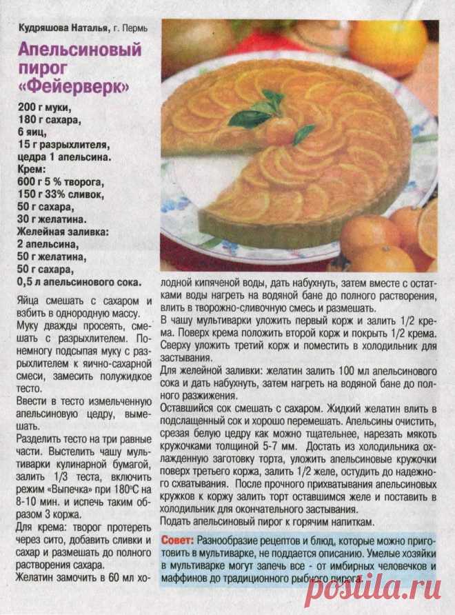 Апельсиновый пирог "Фейерверк" в мультиварке