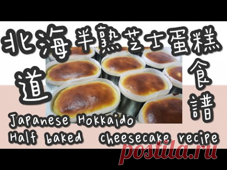 芝士蛋糕 28#(高彷還原)北海半熟芝士🧀蛋糕🍰@糖山🍭大兄蛋糕甜品食譜 Japanese Hokkaido Half baked  cheesecake english recipe ASMR - YouTube