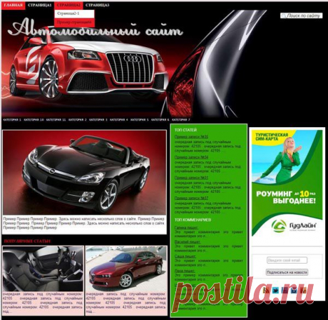 Простой и привлекательный дизайн шаблона Autolife — прекрасно подойдет для оформления автомобильного сайта.
Главная страница шаблона имеет принципиально новую структуру, выполненную в виде блоков, благодаря чему появилась возможность разместить на ней больше полезной информации. В верхнем блоке предусмотрен вывод краткого описания сайта с миниатюрой, которая берется из статей и меняется при каждом обновлении страницы