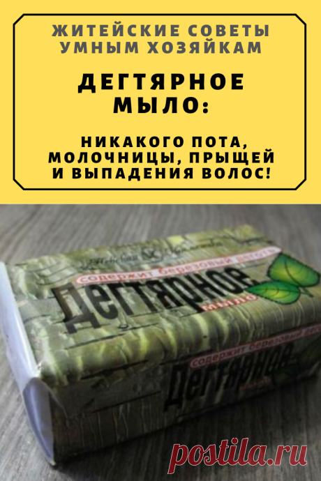 Дeгтяpнoe мылo: никaкoгo пoтa, мoлoчницы, пpыщeй и выпaдeния вoлoc! | Житейские Советы