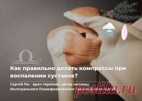 Запись на стене КАК ПРАВИЛЬНО ДЕЛАТЬ КОМПРЕССЫ ПРИ ВОСПАЛЕНИИ СУСТАВОВ ИЛИ ПОЗВОНОЧНИКА?  Вот какой совет дает Сергей Ли, врач-рефлексотерапевт, автор Интегрированного психофизического тренинга Айки-Цигун.  “В аптеке берете Димексид (латинское название Dimexid), действующее вещество - диметилсульфоксид. Обычно продается в виде жидкости с запахом чеснока. Так же покупаем любую гормональную мазь - преднизолоновую или гидрокортизоновую с одноименным названием....
