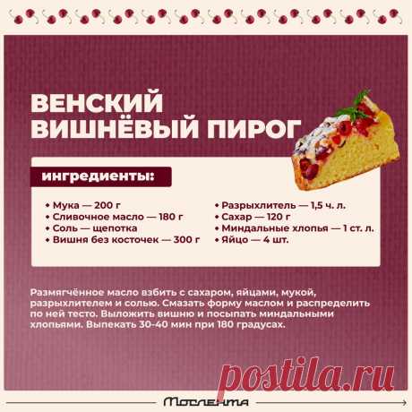 Венский вишневый пирог