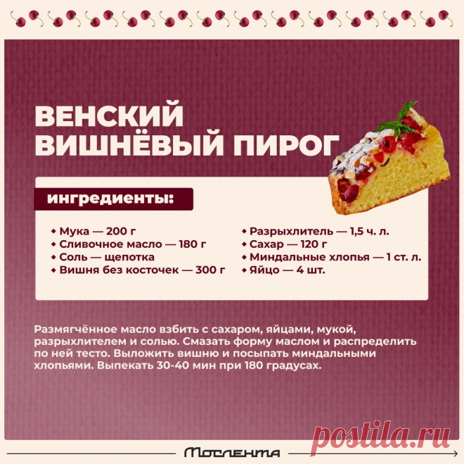 Венский вишневый пирог