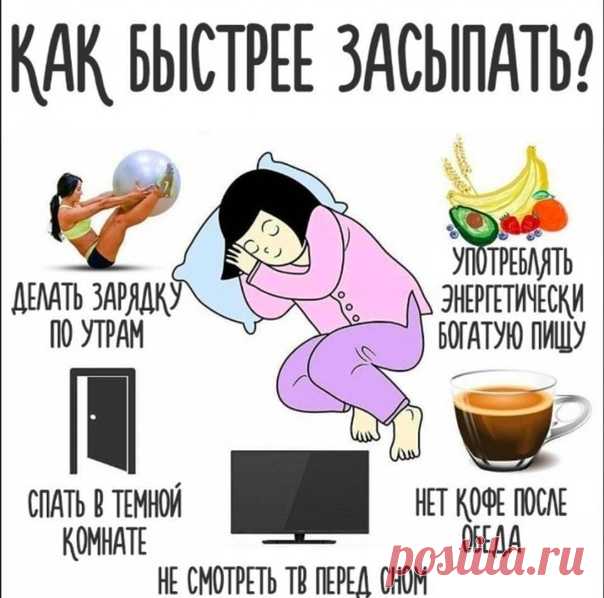 Как быстрее засыпать
