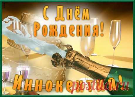 Необычная открытка с Днем Рождения Иннокентий - оригинальное начало дня для именинника. Красочная и позитивная Необычная открытка с Днем Рождения Иннокентий подарит хорошее настроение на весь день.