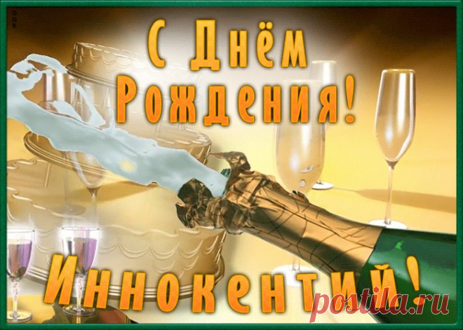 Необычная открытка с Днем Рождения Иннокентий - оригинальное начало дня для именинника. Красочная и позитивная Необычная открытка с Днем Рождения Иннокентий подарит хорошее настроение на весь день.