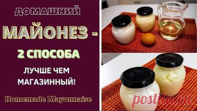 ДОМАШНИЙ МАЙОНЕЗ: 2 СПOСОБА - ЛУЧШЕ ЧЕМ МАГАЗИННЫЙ!