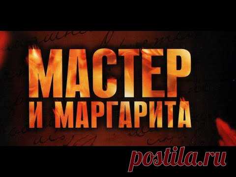 Мастер и Маргарита. Аудиокнига. читает Олег Ефремов