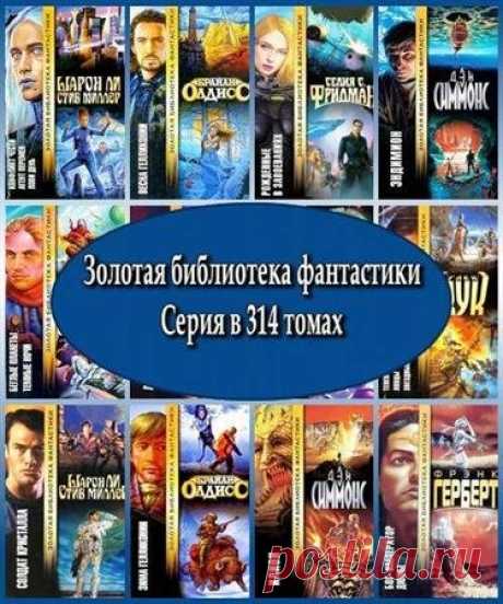 Золотая библиотека фантастики. Серия в 314 томах (FB2) Золотая библиотека фантастики - серия, основанная в 1999 году. В этой серии выходили лучшие научно-фантастические произведения - и нестареющая классика жанра, и лучшие романы последних лет, удостоенные различных премий. Средний объем книги 500-600 страниц. В оформлении обложек использовались как