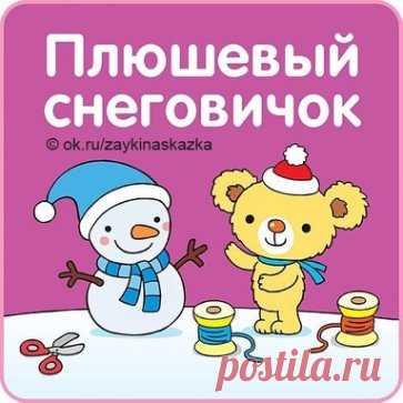 СНЕГОВИЧОК
Плюшевая аппликация из ниток.
Снеговик делается из ниток разных цветов. На картонке нарисуйте снеговика и заполните фон «крошкой» из ниток. Затем вылепите шапочку, шарфик, глазки, носик, ротик и т.д.. Посыпьте блёстками. Получится чудесная поделка!
• • •
Белкины поделки: ok.ru/podelkabelka