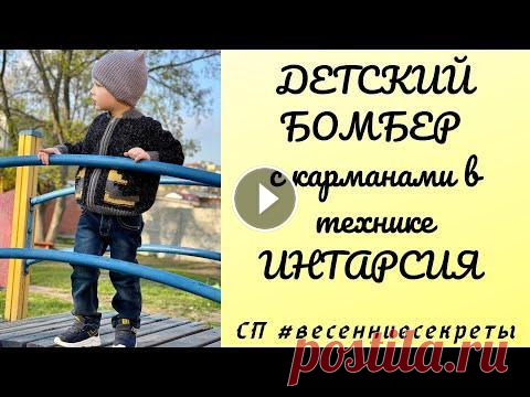 Детский бомбер спицами с карманами. Интарсия. СП #весенниесекреты, #интарсия, #Вязание, #кардиган Детский бомбер спицами с карманами. Интарсия. СП #весенниесекреты, #интарсия, #Вязание, #кардиган...