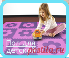 Напольные покрытия для детской комнаты