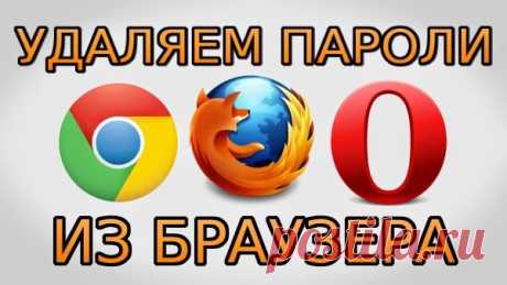 Как удалить пароль из браузера Chrome, Firefox и Opera..