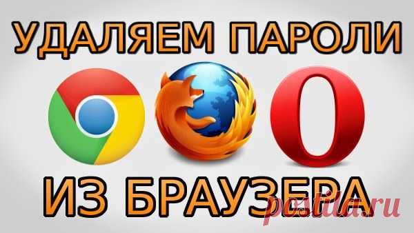 Как удалить пароль из браузера Chrome, Firefox и Opera..