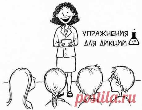 УПРАЖНЕНИЯ ДЛЯ ДИКЦИИ-45 СКОРОГОВОРОК ЕДИНЫМ ТЕКСТОМ (читать вслух выразительно и максимально быстро).
СОХРАНЯЕМ НА СТЕНУ И ПРАКТИКУЕМ
В четверг четвертого числа в четыре с четвертью часа лигурийский регулировщик регулировал в Лигурии, но тридцать три корабля лавировали, лавировали, да так и не вылавировали, а потом протокол про протокол протоколом запротоколировал, как интервьюером интервьюируемый лигурийский регулировщик речисто, да не чисто рапортовал, да не дорапортовал дорапортовывал да т