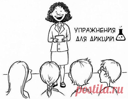УПРАЖНЕНИЯ ДЛЯ ДИКЦИИ-45 СКОРОГОВОРОК ЕДИНЫМ ТЕКСТОМ (читать вслух выразительно и максимально быстро).
СОХРАНЯЕМ НА СТЕНУ И ПРАКТИКУЕМ
В четверг четвертого числа в четыре с четвертью часа лигурийский регулировщик регулировал в Лигурии, но тридцать три корабля лавировали, лавировали, да так и не вылавировали, а потом протокол про протокол протоколом запротоколировал, как интервьюером интервьюируемый лигурийский регулировщик речисто, да не чисто рапортовал, да не дорапортовал дорапортовывал да т