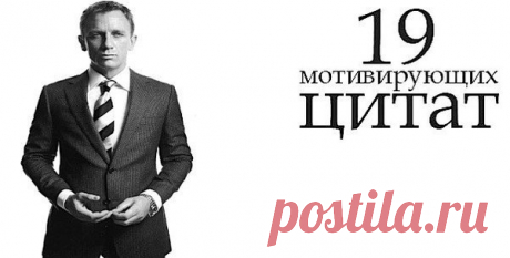 19 Мотивирующих цитат: | Natpress | Яндекс Дзен