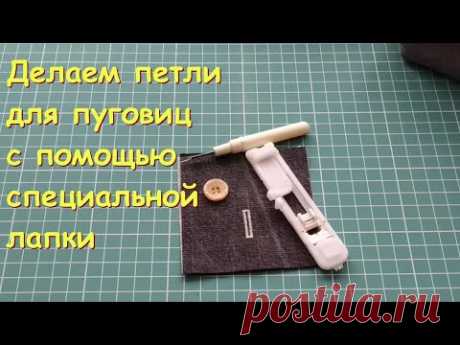 Лапка для петель