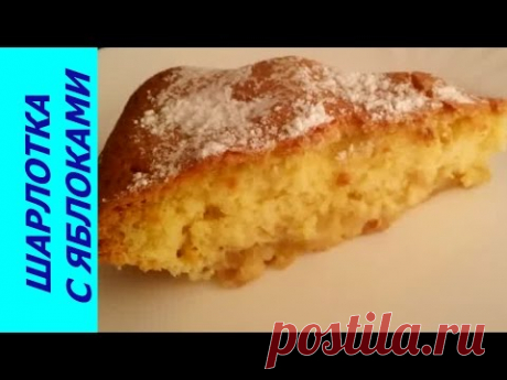 ВОЗДУШНАЯ ШАРЛОТКА С ЯБЛОКАМИ - СУПЕР РЕЦЕПТ! РЕЗУЛЬТАТ ГАРАНТИРУЮ! AIR charlotte with apples