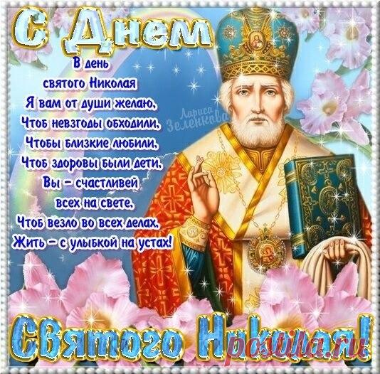 11 августа - Рождество святителя Николая Чудотворца 
Сегодня православные христиане празднуют Рождество святого, любимого многими народами с древних времен. 

Святитель-чудотворец сегодня был рождён,
И силой своей веры столь многим помог он.
Желаю Вам сегодня хвалу ему воздать
И обрести навечно святую благодать.

С Рождеством святителя тебя,
Николая Чудотворца почитая,
Счастья, радости, добра,
Летом праздник отмечаем!

Пусть здоровьем наградит,
Радость и успех подарит,
И от бед вс