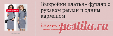Выкройка платья с рукавом реглан, с одним карманом и инструкция как сшить своими руками