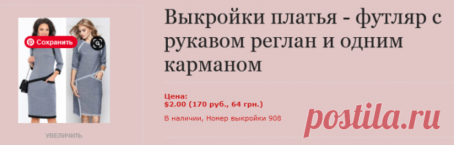 Выкройка платья с рукавом реглан, с одним карманом и инструкция как сшить своими руками