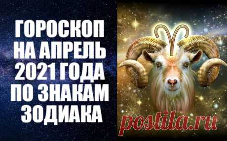ОВЕН

ГОРОСКОП НА АПРЕЛЬ 2021 ГОДА ПО ЗНАКАМ ЗОДИАКА - Для многих Овнов апрель 2021 года станет поистине поворотным. Заметно сменится окружение в ходе большого количества поездок, встреч с интересными людьми. Активность Овнов направлена на вопросы карьеры и призвания. Середина месяца располагает к общительности и сулит встречи с людьми, которые по-дружески помогут продвижению ваших деловых инициатив.