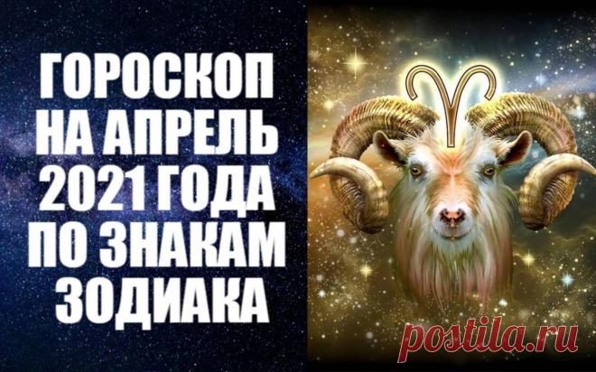 ОВЕН

ГОРОСКОП НА АПРЕЛЬ 2021 ГОДА ПО ЗНАКАМ ЗОДИАКА - Для многих Овнов апрель 2021 года станет поистине поворотным. Заметно сменится окружение в ходе большого количества поездок, встреч с интересными людьми. Активность Овнов направлена на вопросы карьеры и призвания. Середина месяца располагает к общительности и сулит встречи с людьми, которые по-дружески помогут продвижению ваших деловых инициатив.