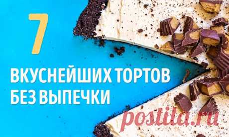 7 вкуснейших тортов без выпечки | Fresher - Лучшее из Рунета за день!