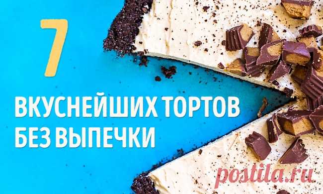 7 вкуснейших тортов без выпечки | Fresher - Лучшее из Рунета за день!