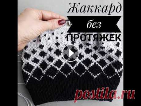 Как вязать жаккард без протяжек Сегодня я покажу вам, как вязать любимый всеми и популярный сейчас жаккард. В этом видео я расскажу, как вязать жаккард без протяжек и без наперстка, ...