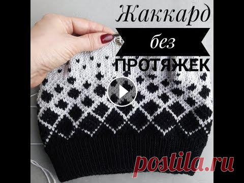 Как вязать жаккард без протяжек Сегодня я покажу вам, как вязать любимый всеми и популярный сейчас жаккард. В этом видео я расскажу, как вязать жаккард без протяжек и без наперстка, ...