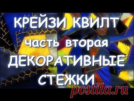 ЛОСКУТНОЕ ПОКРЫВАЛО часть 2 КРЕЙЗИ КВИЛТ ДЕКОРАТИВНЫЕ СТЕЖКИ/СБОРКА ПОКРЫВАЛА