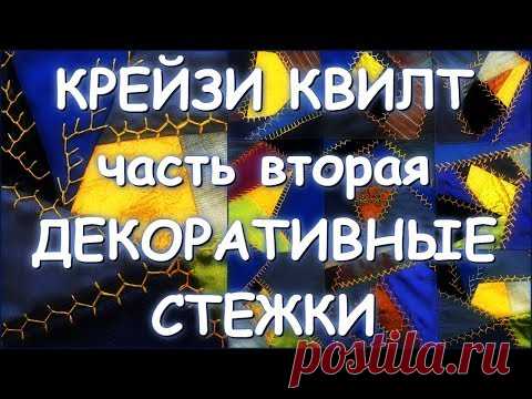 ЛОСКУТНОЕ ПОКРЫВАЛО часть 2 КРЕЙЗИ КВИЛТ ДЕКОРАТИВНЫЕ СТЕЖКИ/СБОРКА ПОКРЫВАЛА