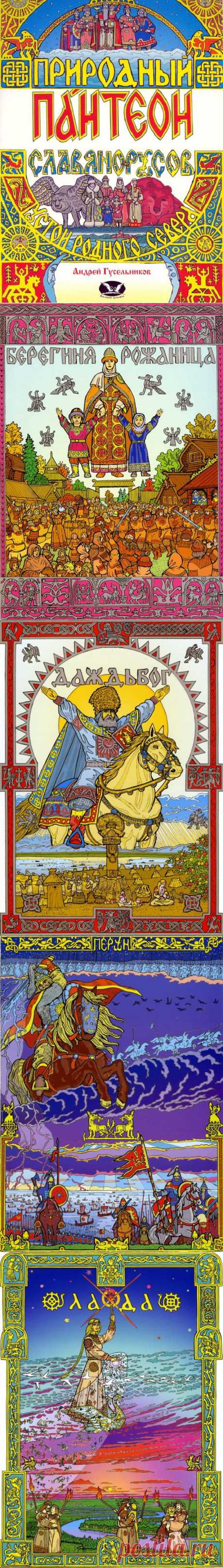 Славянская мифология. Пантеон славянорусов..