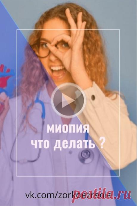 Миопия, что делать? Эта уникальная зарядка профилактики миопии основана на расширении поля зрительного восприятия, активизации работы мозга и комплексного улучшения зрительных функций.