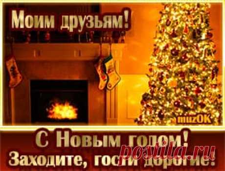 С Новым годом, друзья! Душевное видео Душевное видео поздравление с Новым годом 2022 друзьям в подарок. Верю я, что в эту ночь чудное счастье, Постучится в каждый добрый дом!