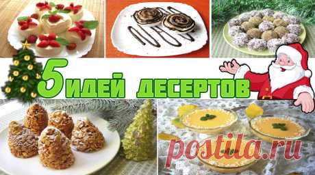 Лучшие идеи рецептов на Новый год 2018 - 5 супер идей! Ни один праздничный стол, а тем более новогодний не обходится без вкусного десерта. Однако, хлопот с новогодним столом всегда много, а успеть хочется все. Я предлагаю вашему вниманию 5 десертов на нов…