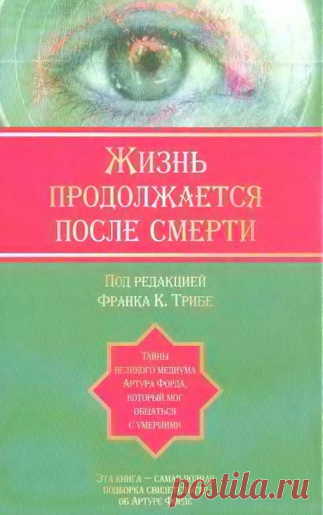Жизнь продолжается после смерти: тайны великого медиума Артура Форда, который мог общаться с умершими