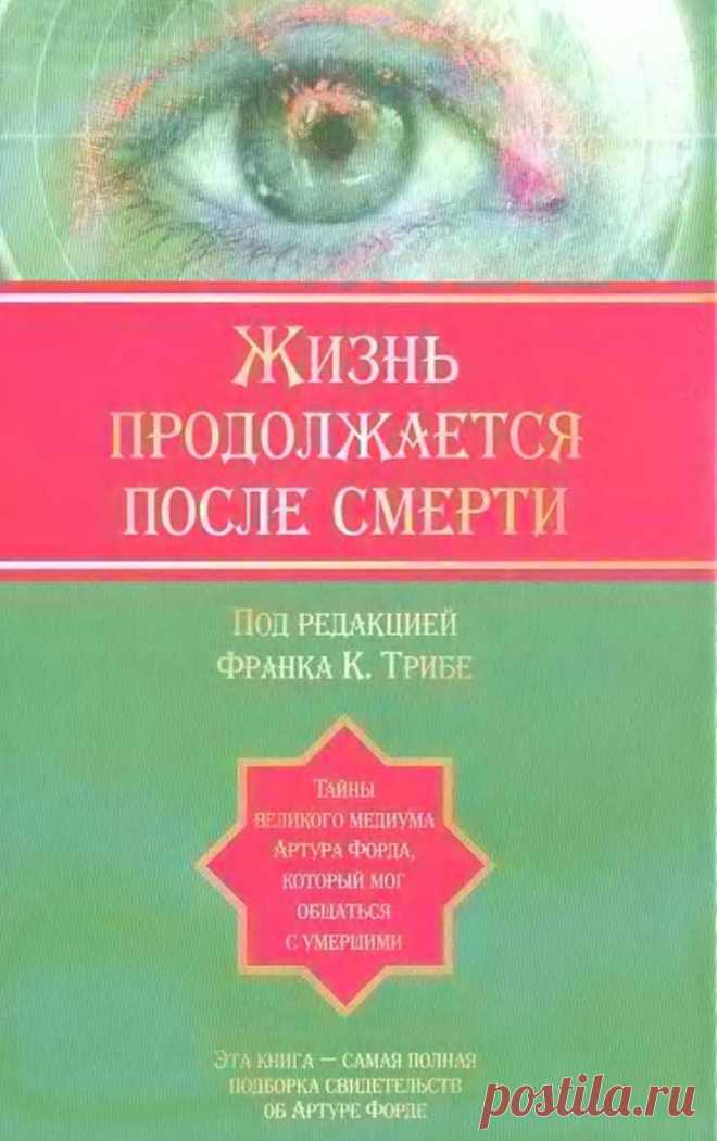 Жизнь продолжается после смерти: тайны великого медиума Артура Форда, который мог общаться с умершими