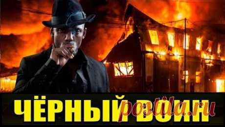Крутой Боевик Фильм [ Черный воин ] - Русские боевики 2022 новинки КИНО HD