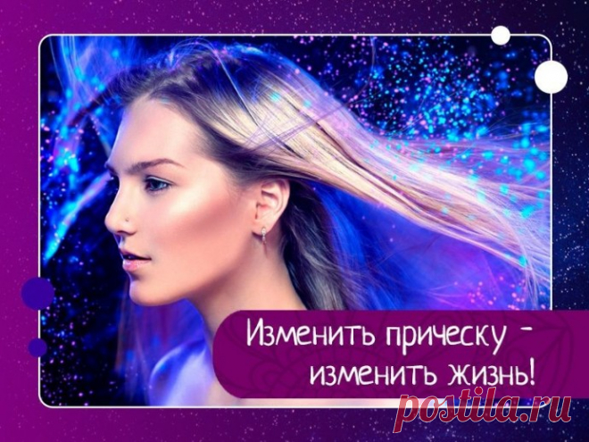 Изменить прическу - изменить жизнь!