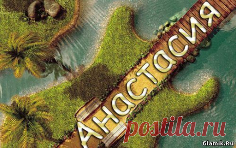 Ответы@Mail.Ru: Как красиво написать Имя Анастасия? Буквы красивые, символы всякие??? Очень нужно, красиво написать имя
