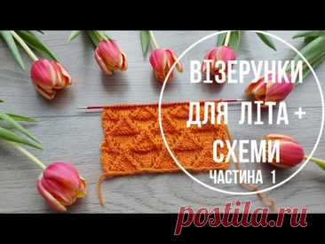 ВІзерунки для літа +СХЕМИ . Частина 1