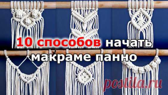 Макраме узлы - макраме для начинающих - поиск Яндекса по видео