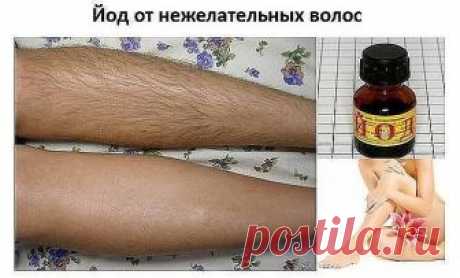 Йод от нежелательных волос Чего только я не перепробовала в борьбе с излишней растительностью – зуд и раздражение!!


Этим уникальным рецептом поделилась со мной подруга. Я так ей за него благодарна! Теперь мои ножки гладкие, д…