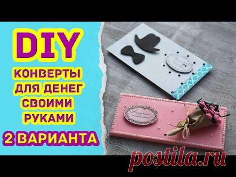 DIY Как сделать конверты для денег своими руками * 2 ВАРИАНТА оформления * Eva-Konfetti