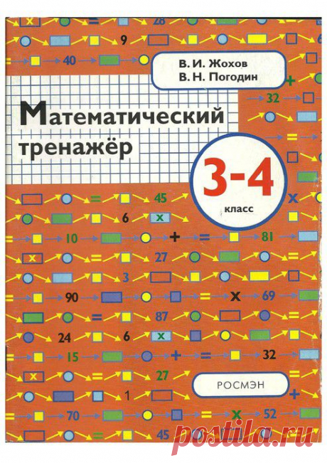 Жохов. Математический тренажер - 3-4 класс.