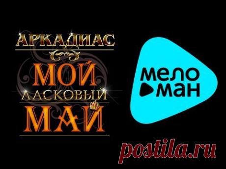 АРКАДИАС - МОЙ ЛАСКОВЫЙ МАЙ
