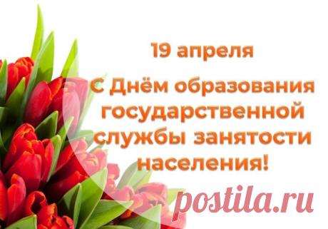 Поздравляем с профессиональным праздником! Желаем Вам неиссякаемой энергии и благополучия в семьях. Пусть каждый день приносит результаты, а труд будет достойно оценен. Открытки на День образования службы занятости РФ!